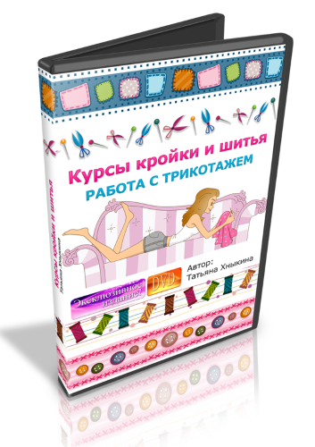 [Татьяна Хныкина] Курсы кройки и шитья. Работа с т_0.png